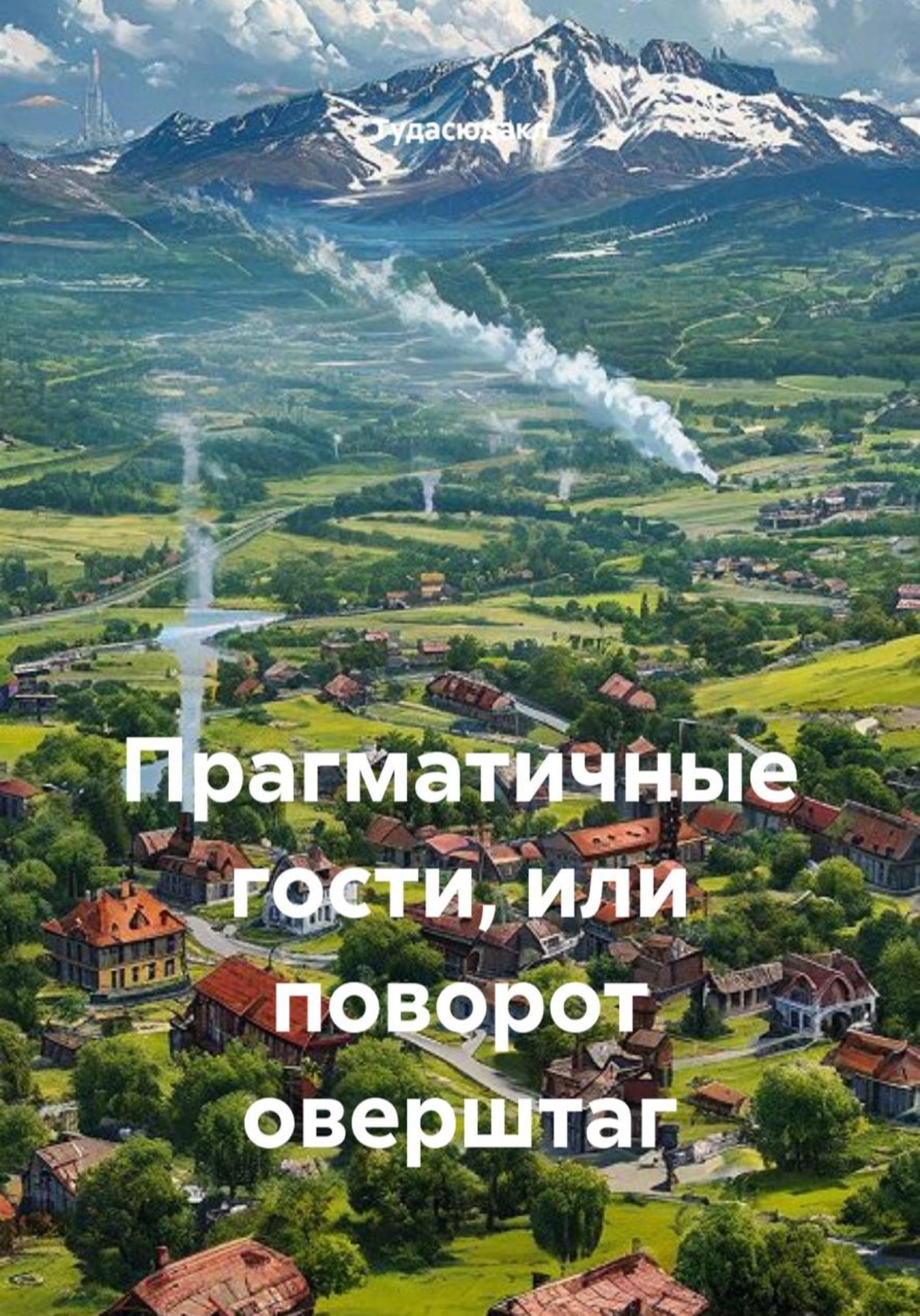 Обложка книги «Прагматичные гости, или поворот оверштаг»