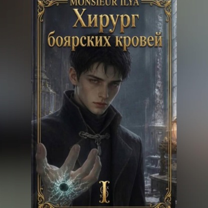 Обложка книги «Хирург боярских кровей. Анатомия бездаря. Том 1»