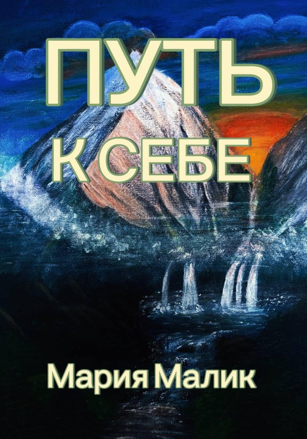 Обложка книги «Путь к себе»