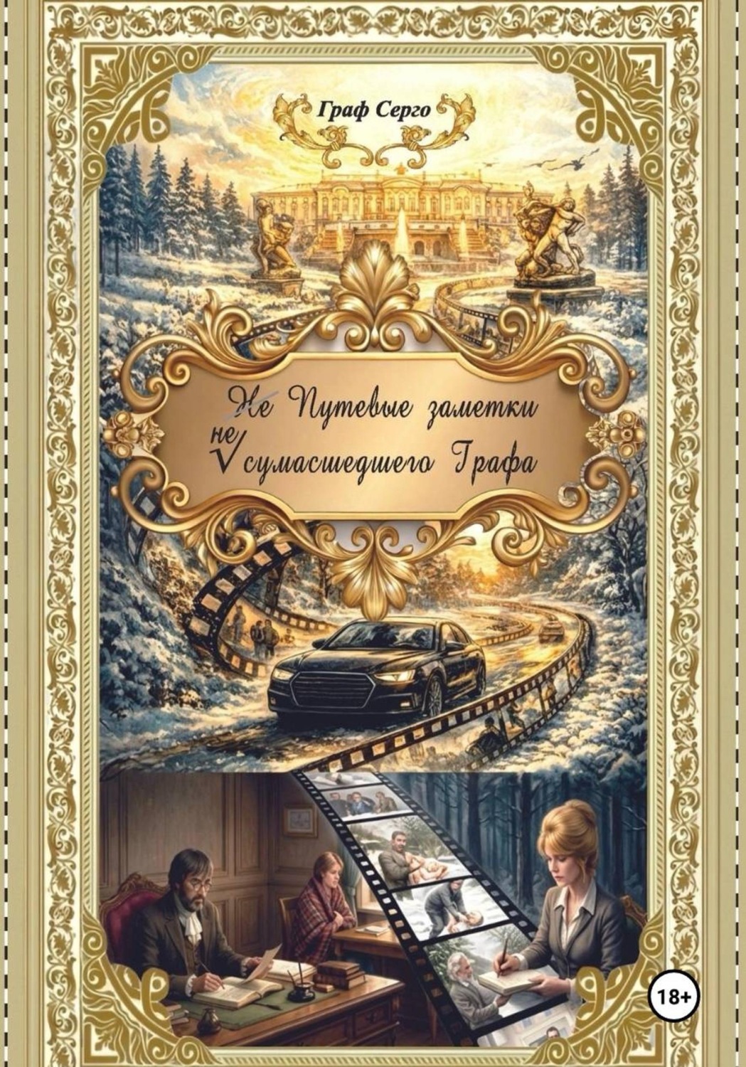 Обложка книги «Не Путевые заметки не сумасшедшего Графа»