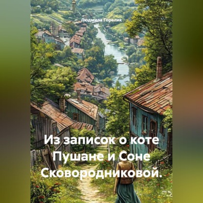 Обложка книги «Детективные истории о коте Пушане и Соне Сковородниковой»