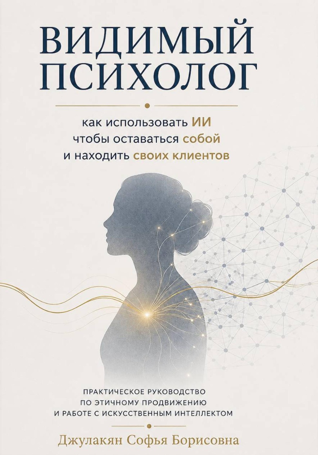 Обложка книги «Видимый психолог»