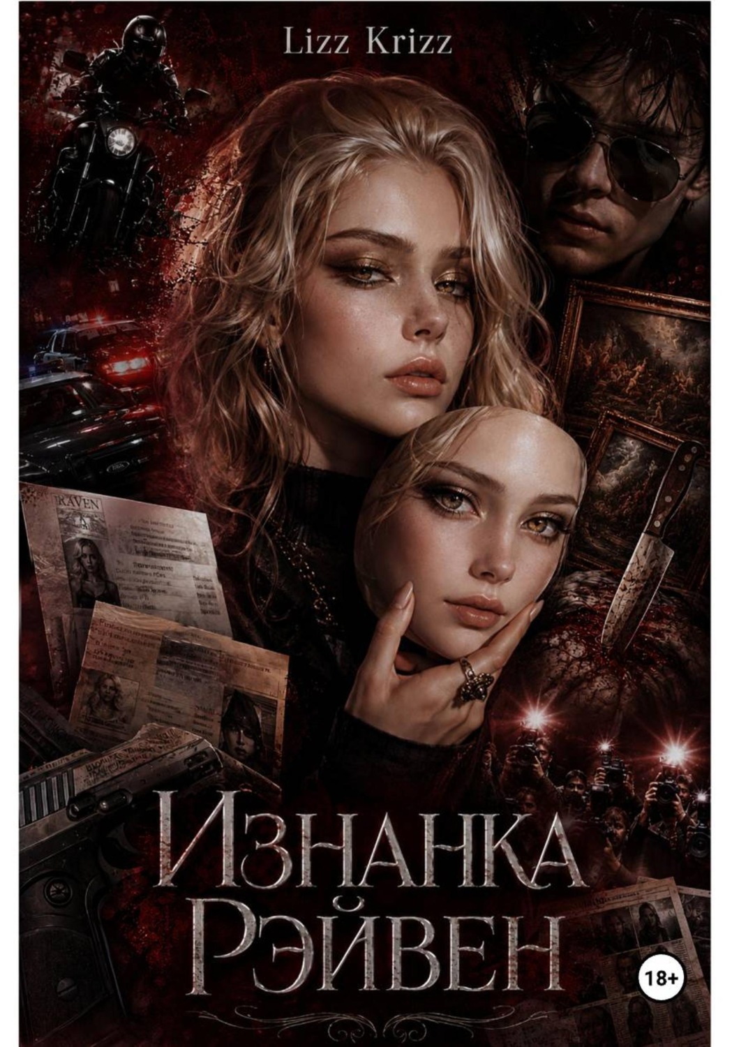 Обложка книги «Изнанка Рэйвен»