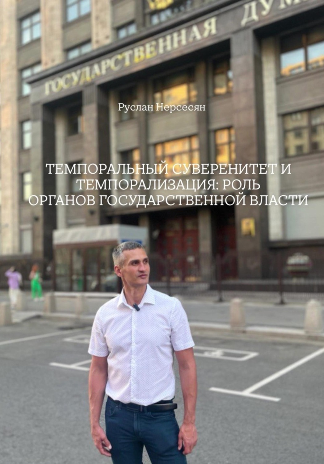 Обложка книги «ТЕМПОРАЛЬНЫЙ СУВЕРЕНИТЕТ И ТЕМПОРАЛИЗАЦИЯ: РОЛЬ ОРГАНОВ ГОСУДАРСТВЕННОЙ ВЛАСТИ»
