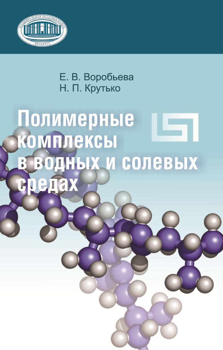 Обложка книги «Полимерные комплексы в водных и солевых средах»