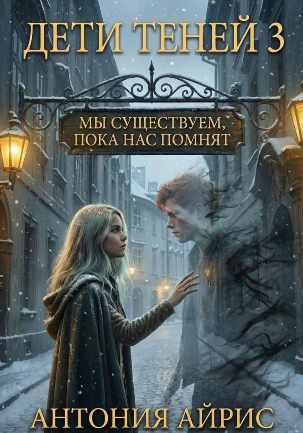 Обложка книги «Дети Теней 3. Мы существуем, пока нас помнят»