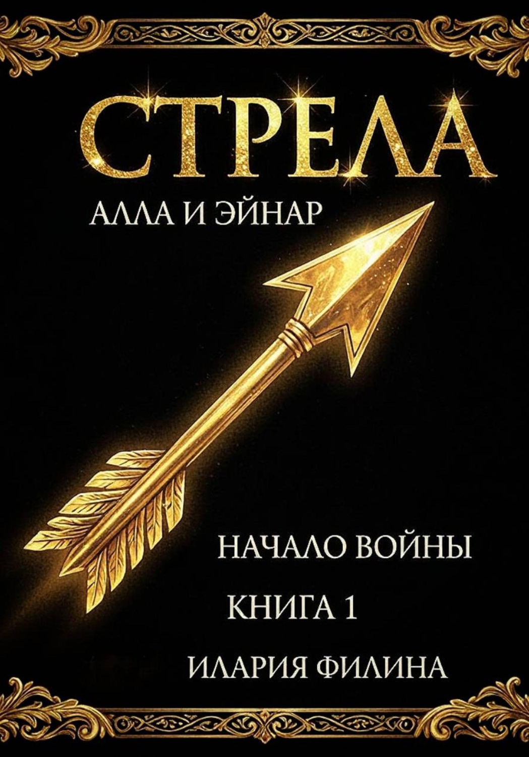 Обложка книги «Стрела. «Алла и Эйнар. Начало войны» Книга 1.»