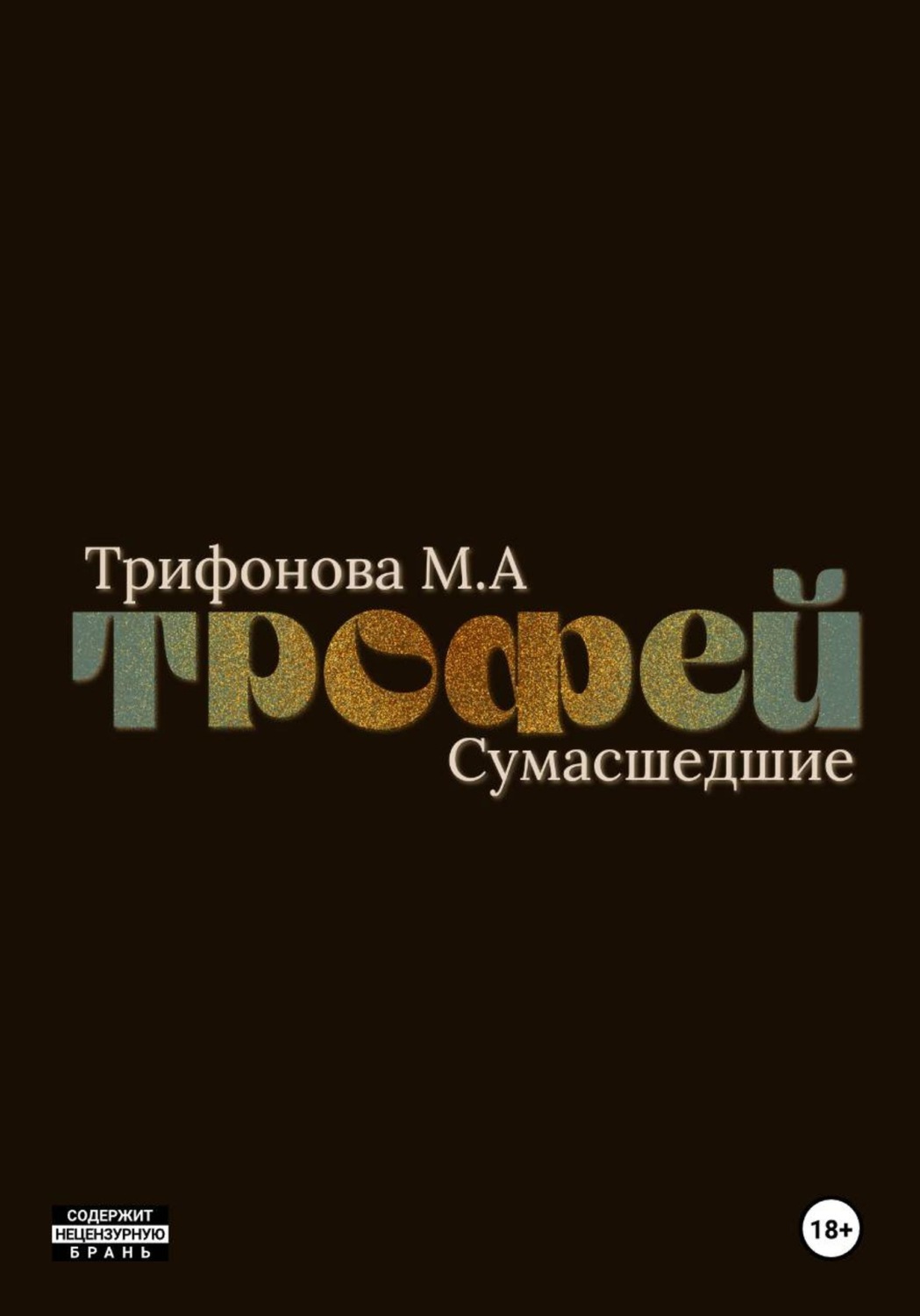Обложка книги «Трофей»