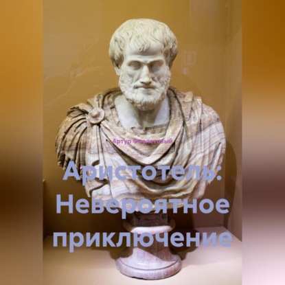Обложка книги «Аристотель: Невероятное приключение»