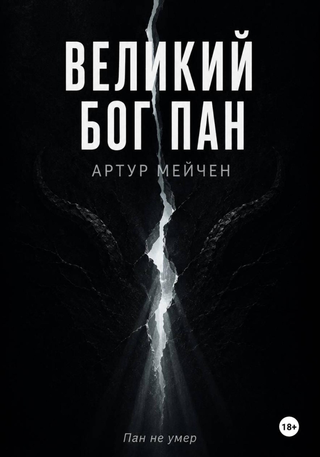 Обложка книги «Великий Бог Пан»