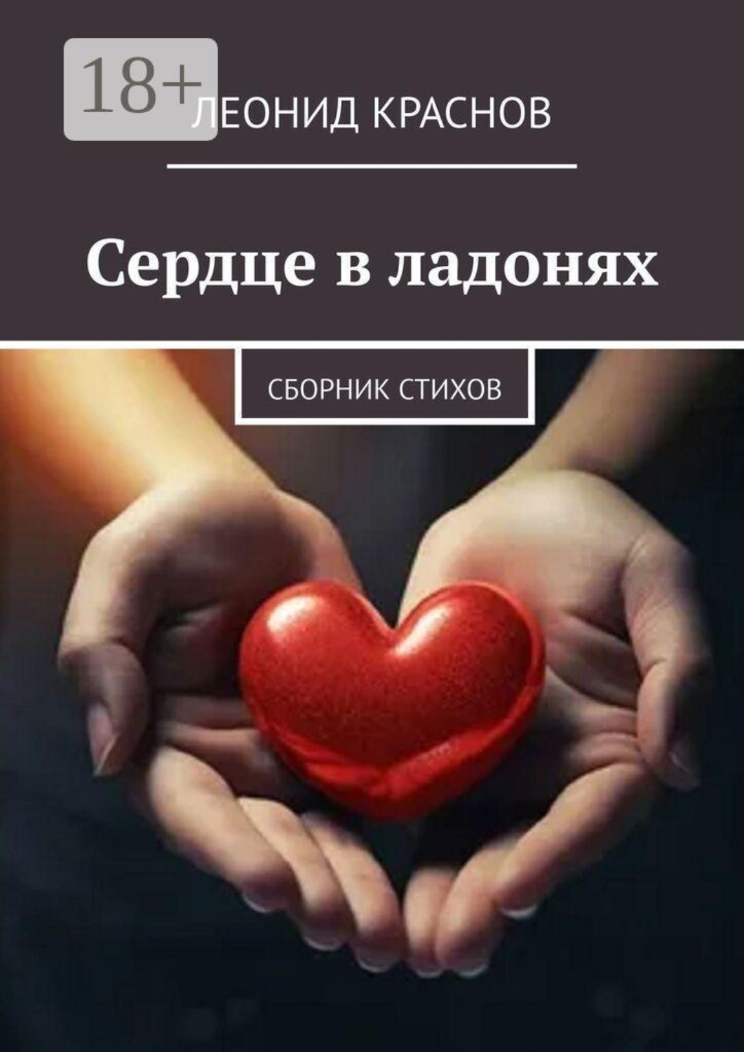 Обложка книги «Сердце в ладонях. Сборник стихов»