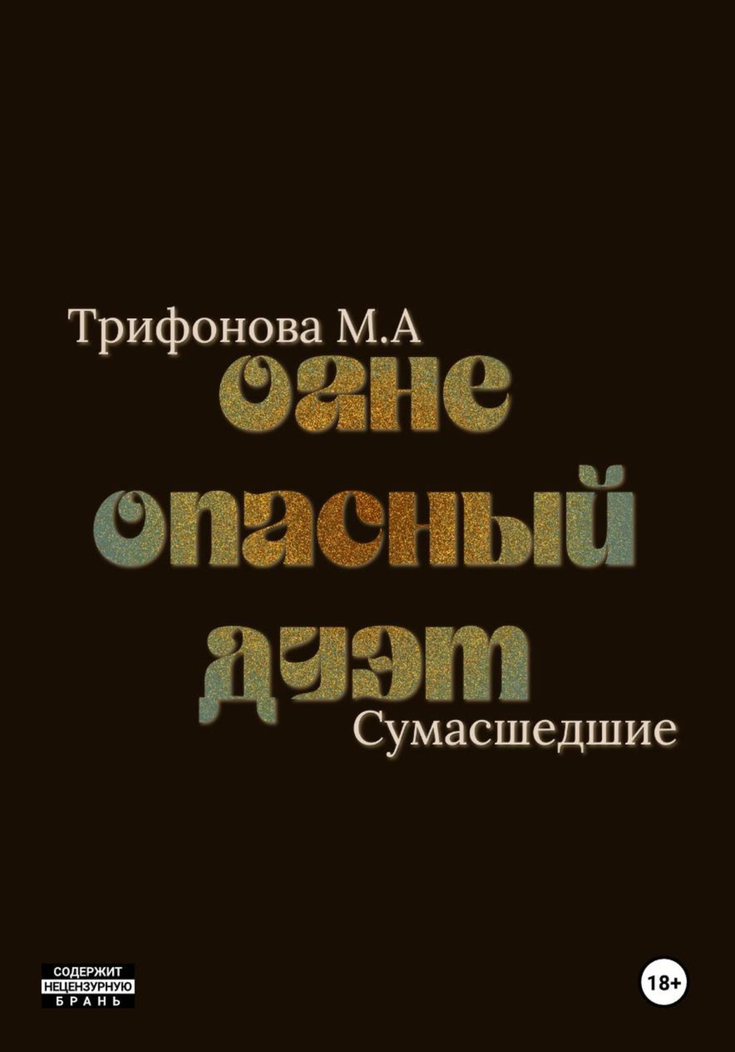 Обложка книги «Огнеопасный дуэт»