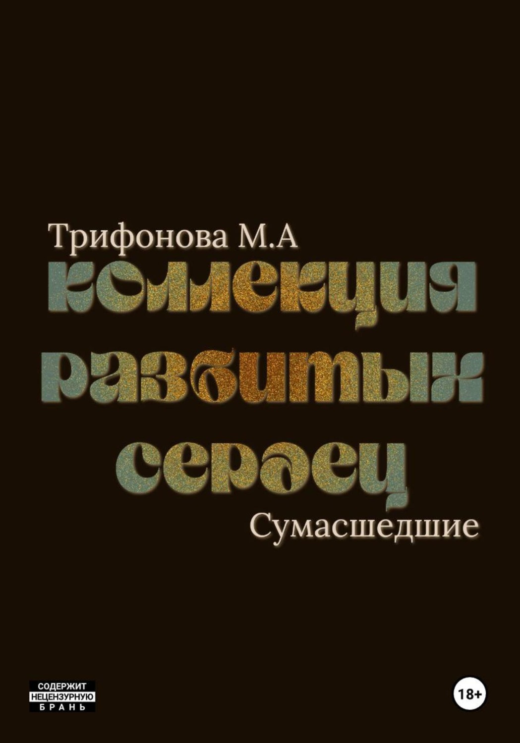 Обложка книги «Коллекция разбитых сердец»