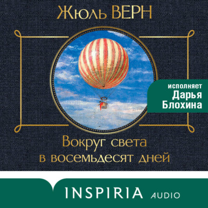 Обложка книги «Вокруг света за 80 дней»