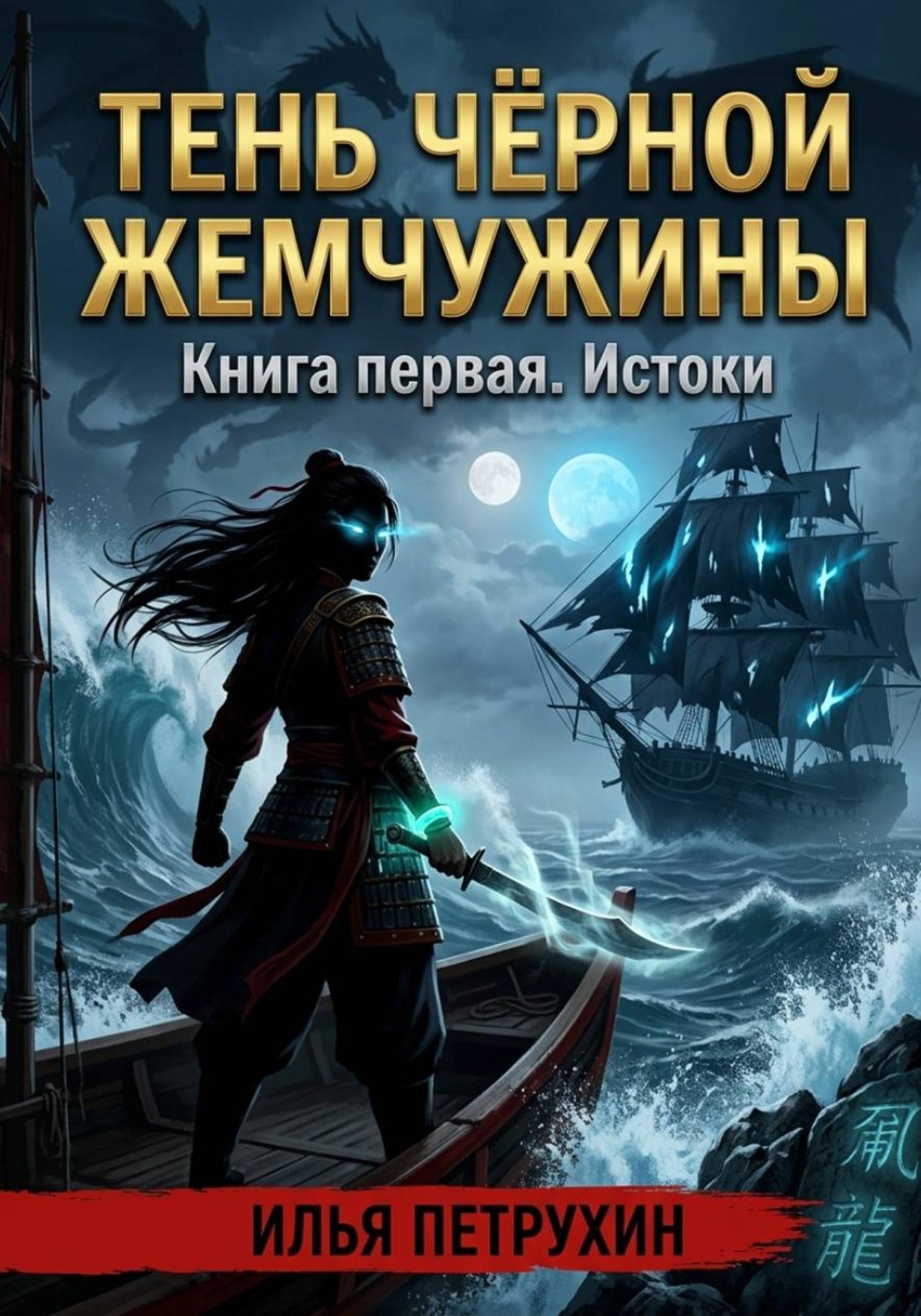 Обложка книги «ТЕНЬ ЧЁРНОЙ ЖЕМЧУЖИНЫ: Истоки»