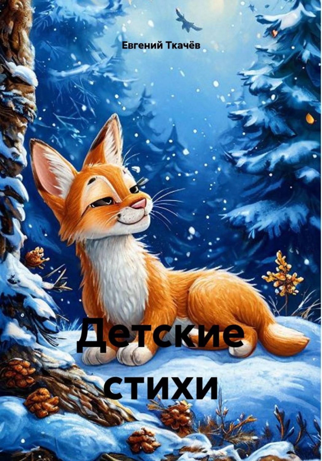 Обложка книги «Детские стихи»