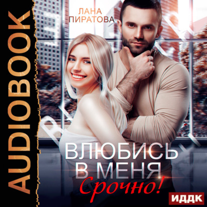 Обложка книги «Влюбись в меня. Срочно!»