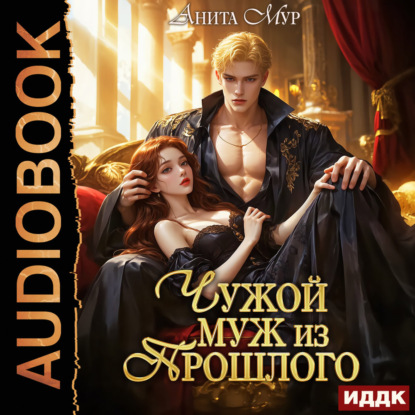 Обложка книги «Меняя судьбу. Книга 1. Чужой муж из прошлого»