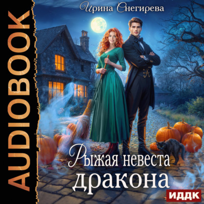 Обложка книги «Рыжая невеста дракона»