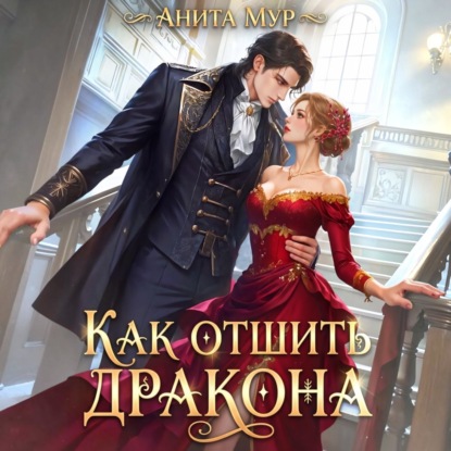 Обложка книги «Как отшить дракона»