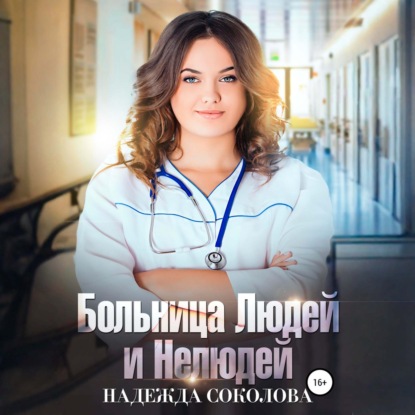 Обложка книги «Больница Людей и Нелюдей»