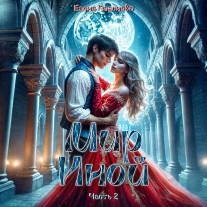 Обложка книги «Мир Иной. Часть 2»