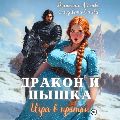 Обложка книги «Дракон и Пышка. Игра в прятки»