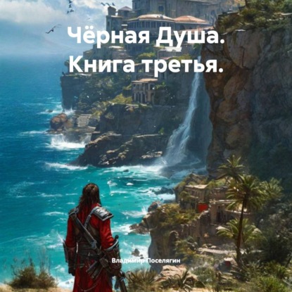 Обложка книги «Чёрная Душа. Книга третья.»