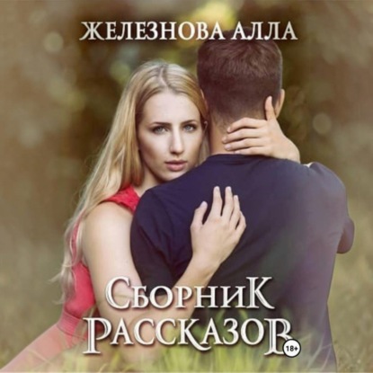 Обложка книги «Сборник рассказов»