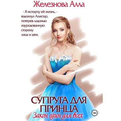 Обложка книги «Супруга для принца. Закон един для всех»