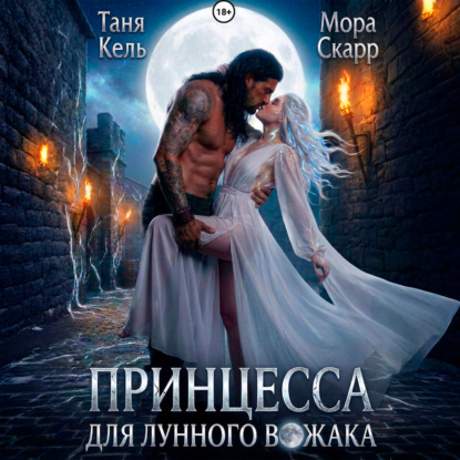Обложка книги «Принцесса для лунного вожака»