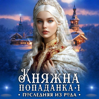 Обложка книги «Княжна попаданка. Последняя из рода»