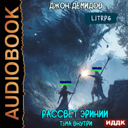 Обложка книги «Рассвет Эринии. Книга 2. Тьма внутри»