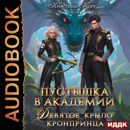 Обложка книги «Пустышка в академии. Девятое «крыло» кронпринца»
