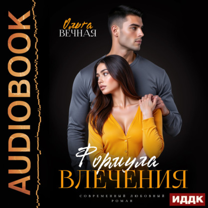 Обложка книги «Формула влечения»