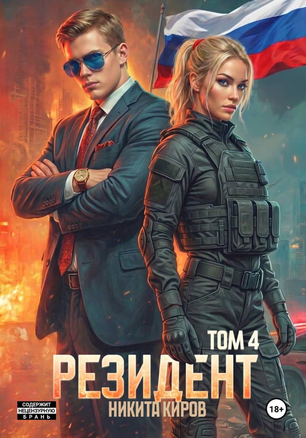 Обложка книги «Резидент. Часть 4»