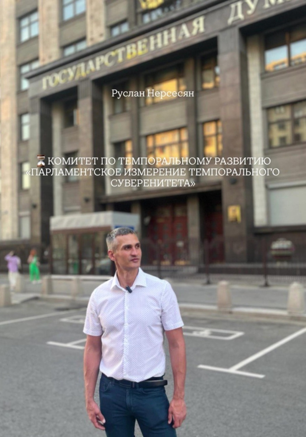 Обложка книги «КОМИТЕТ ПО ТЕМПОРАЛЬНОМУ РАЗВИТИЮ «ПАРЛАМЕНТСКОЕ ИЗМЕРЕНИЕ ТЕМПОРАЛЬНОГО СУВЕРЕНИТЕТА»»