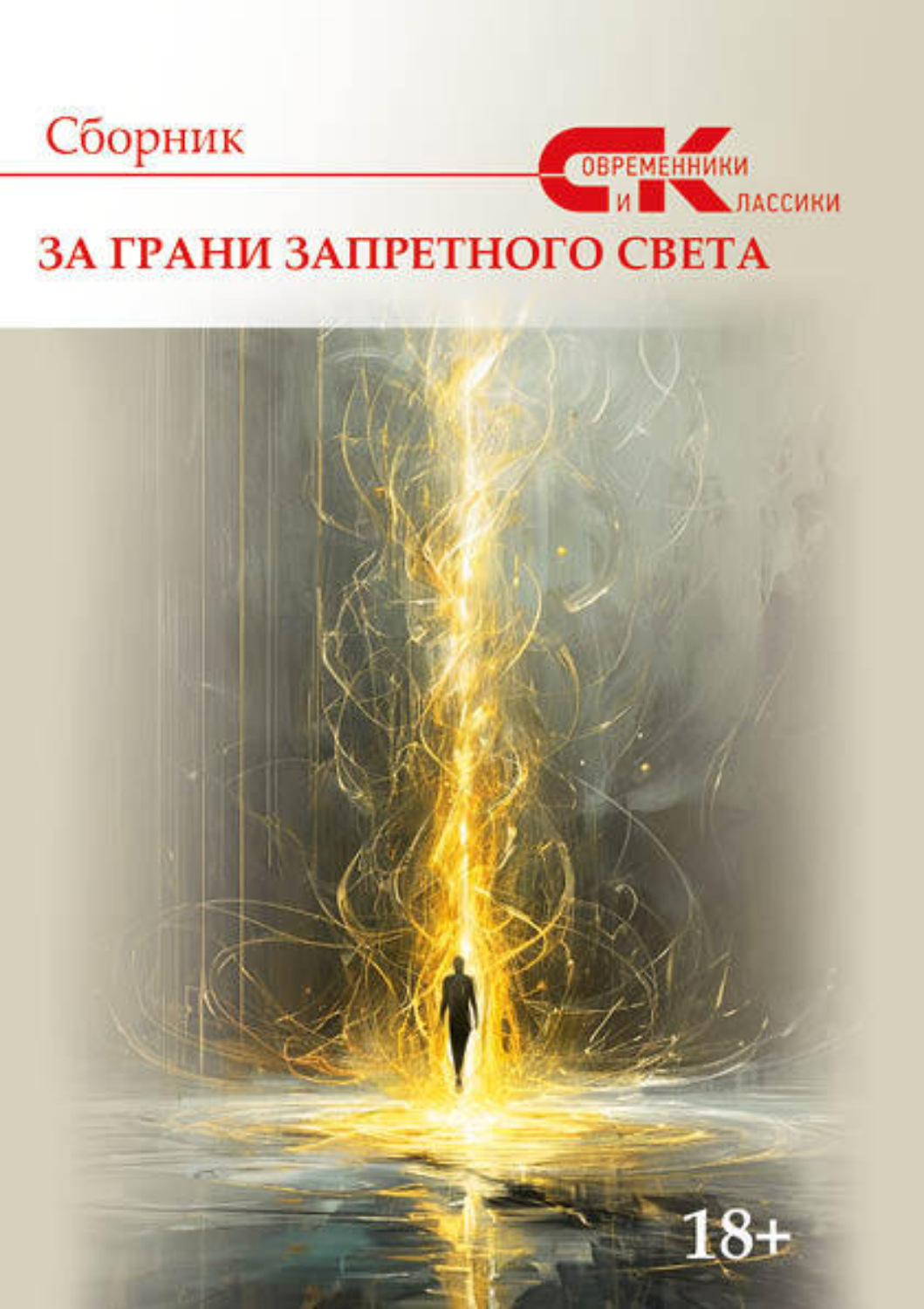 Обложка книги «Современники и классики. Выпуск 2. За грани запретного света»