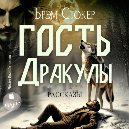 Обложка книги «Гость Дракулы. Рассказы»