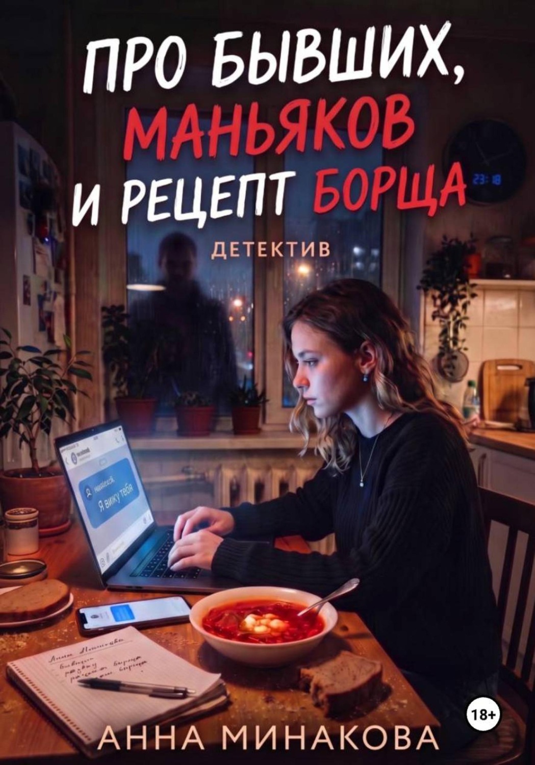 Обложка книги «Про бывших, маньяков и рецепт борща»