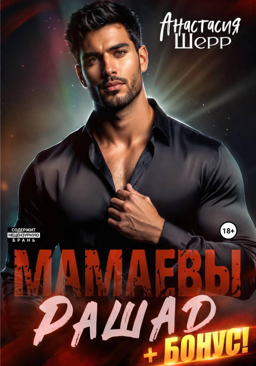 Обложка книги «Мамаевы. Рашад»
