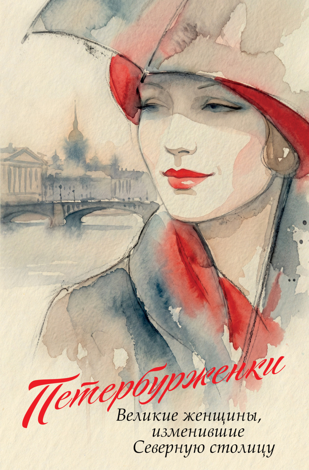 Обложка книги «Петербурженки. Великие женщины, изменившие Северную столицу»