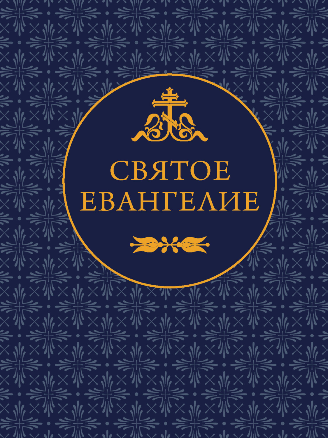 Обложка книги «Святое Евангелие»