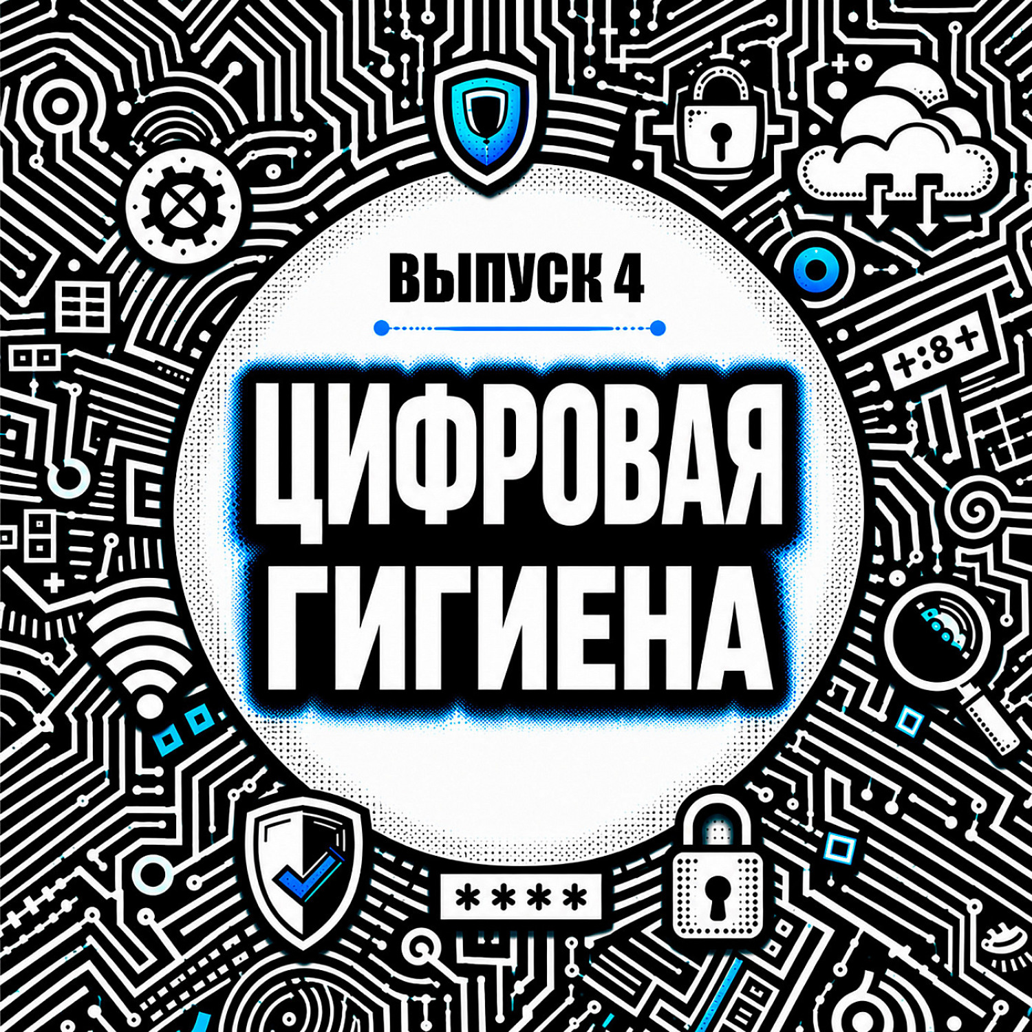 Обложка книги «Безопасность смартфона: базовые настройки iOS и Android для кибербезопасности»