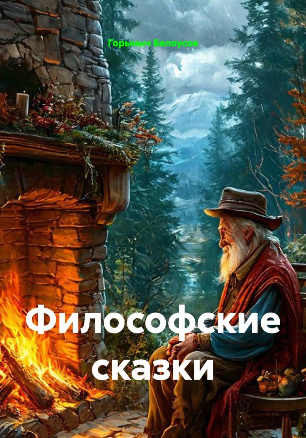 Обложка книги «Философские сказки»