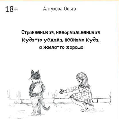 Обложка книги «Странненькая, ненормальненькая куда-то уехала, незнамо куда, а жила-то хорошо. Зарисовки»