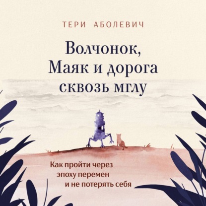 Обложка книги «Волчонок, Маяк и дорога сквозь мглу. Аудиоспектакль»
