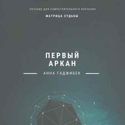 Обложка книги «Матрица судьбы. Первый аркан»