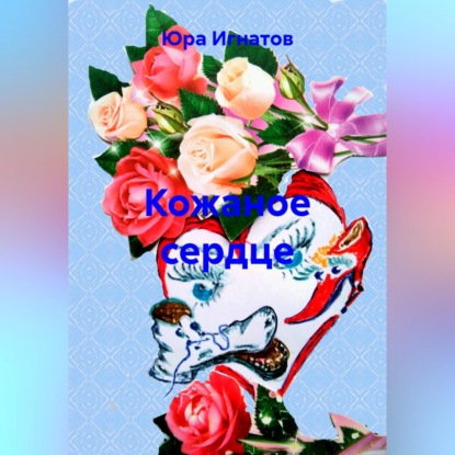 Обложка книги «Кожаное сердце»