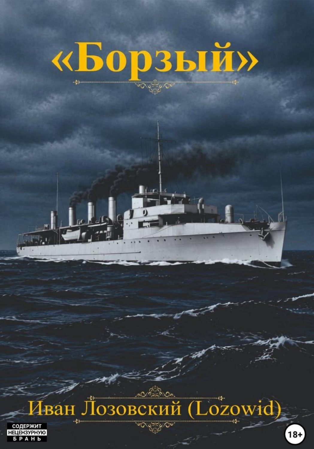 Обложка книги «"Борзый"»